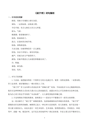 人教部編版五年級下冊語文刷子李詞句解析.doc