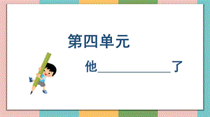 人教部編版五年級(jí)下冊(cè)語文（教學(xué)課件）習(xí)作四他____了.pptx