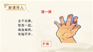 人教部編版五年級下冊語文（教學課件）22手指.pptx