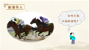 人教部編版五年級下冊語文（教學課件）16田忌賽馬.pptx