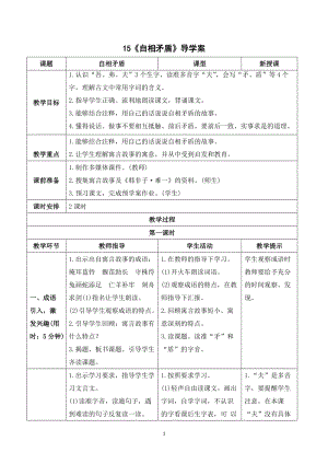 人教部編版五年級下冊語文（導學案）15自相矛盾.doc