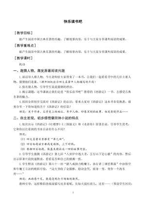 人教部編版五年級(jí)下冊(cè)語文（教案與教學(xué)反思）快樂讀書吧.docx