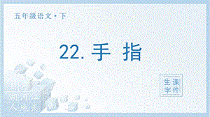 人教部編版五年級下冊語文（生字課件）22.手指.pptx