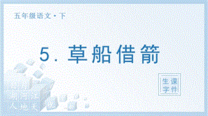 人教部編版五年級下冊語文（生字課件）5草船借箭.pptx