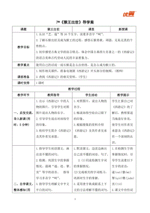 人教部編版五年級下冊語文（導學案）7猴王出世.doc