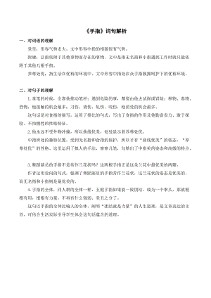 人教部編版五年級下冊語文手指詞句解析.doc