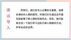 人教部編版五年級下冊語文（教學(xué)課件）交流平臺、初試身手和習(xí)作例文.pptx