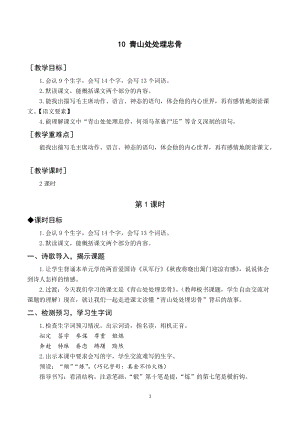 人教部編版五年級下冊語文（教案與教學(xué)反思）10 青山處處埋忠骨.docx
