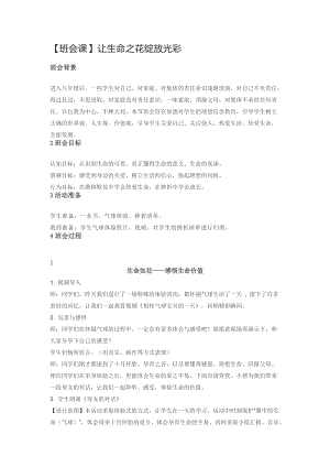 班會課 生命安全教育 教學設計.docx