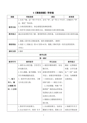 人教部編版五年級下冊語文（導學案）5草船借箭.doc