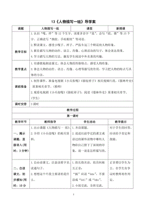 人教部編版五年級下冊語文（導學案）13人物描寫一組.doc