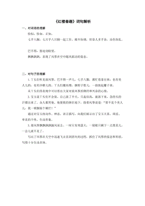 人教部編版五年級下冊語文紅樓春趣詞句解析.doc