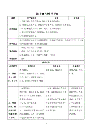 人教部編版五年級下冊語文（導學案）漢字真有趣.doc