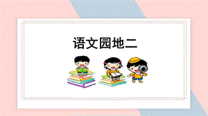 人教部編版五年級(jí)下冊(cè)語文（教學(xué)課件）語文園地二.pptx