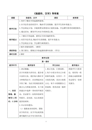 人教部編版五年級下冊語文（導學案）我愛你漢字.doc