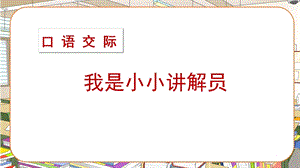 人教部編版五年級(jí)下冊(cè)語文（教學(xué)課件）口語交際我是小小講解員.pptx