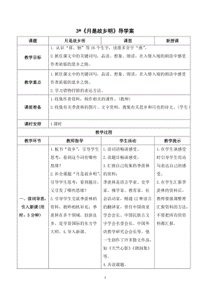人教部編版五年級下冊語文（導學案）3月是故鄉明.doc