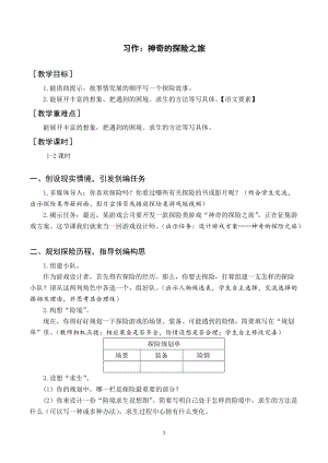 人教部編版五年級下冊語文（教案與教學(xué)反思）習(xí)作神奇的探險(xiǎn)之旅.docx