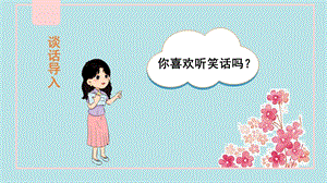 人教部編版五年級(jí)下冊(cè)語文（教學(xué)課件）口語交際我們都來講笑話.pptx