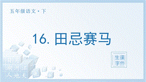 人教部編版五年級下冊語文（生字課件）16田忌賽馬.pptx