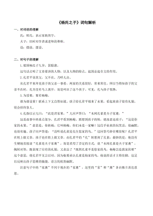 人教部編版五年級下冊語文楊氏之子詞句解析.doc