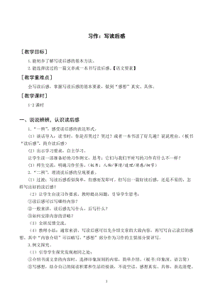 人教部編版五年級下冊語文（教案與教學(xué)反思）習(xí)作寫讀后感.docx