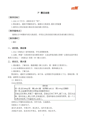 人教部編版五年級下冊語文（教案與教學反思）7猴王出世.docx