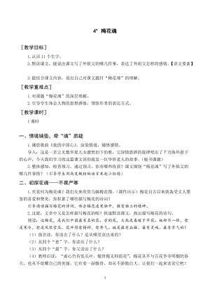人教部編版五年級(jí)下冊(cè)語文（教案與教學(xué)反思）4梅花魂.docx