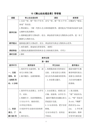 人教部編版五年級下冊語文（導學案）10青山處處埋忠骨.doc
