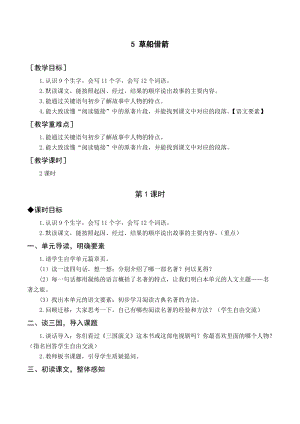 人教部編版五年級下冊語文（教案與教學反思）5草船借箭.docx