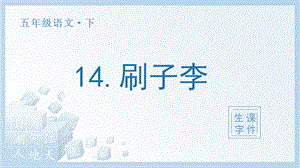 人教部編版五年級下冊語文（生字課件）14刷子李.pptx