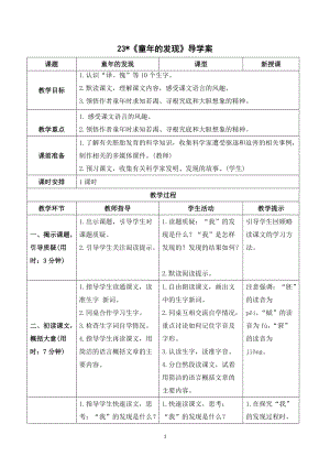 人教部編版五年級下冊語文（導學案）23童年的發現.doc