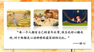 人教部編版五年級下冊語文（教學課件）口語交際走進他們的童年歲月.pptx