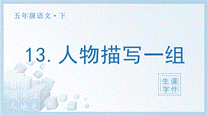 人教部編版五年級下冊語文（生字課件）13人物描寫一組.pptx