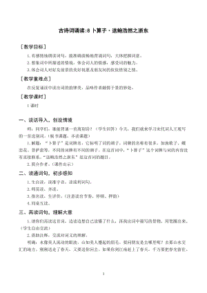 人教部編版六下語文（教案與教學(xué)反思）古詩詞誦讀8卜算子.docx