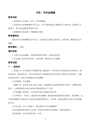 人教部編版六年級下冊語文習(xí)作二寫作品梗概（教案及教學(xué)反思）.docx