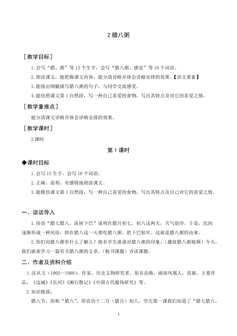 人教部編版六年級下冊語文2臘八粥課件+教案.rar