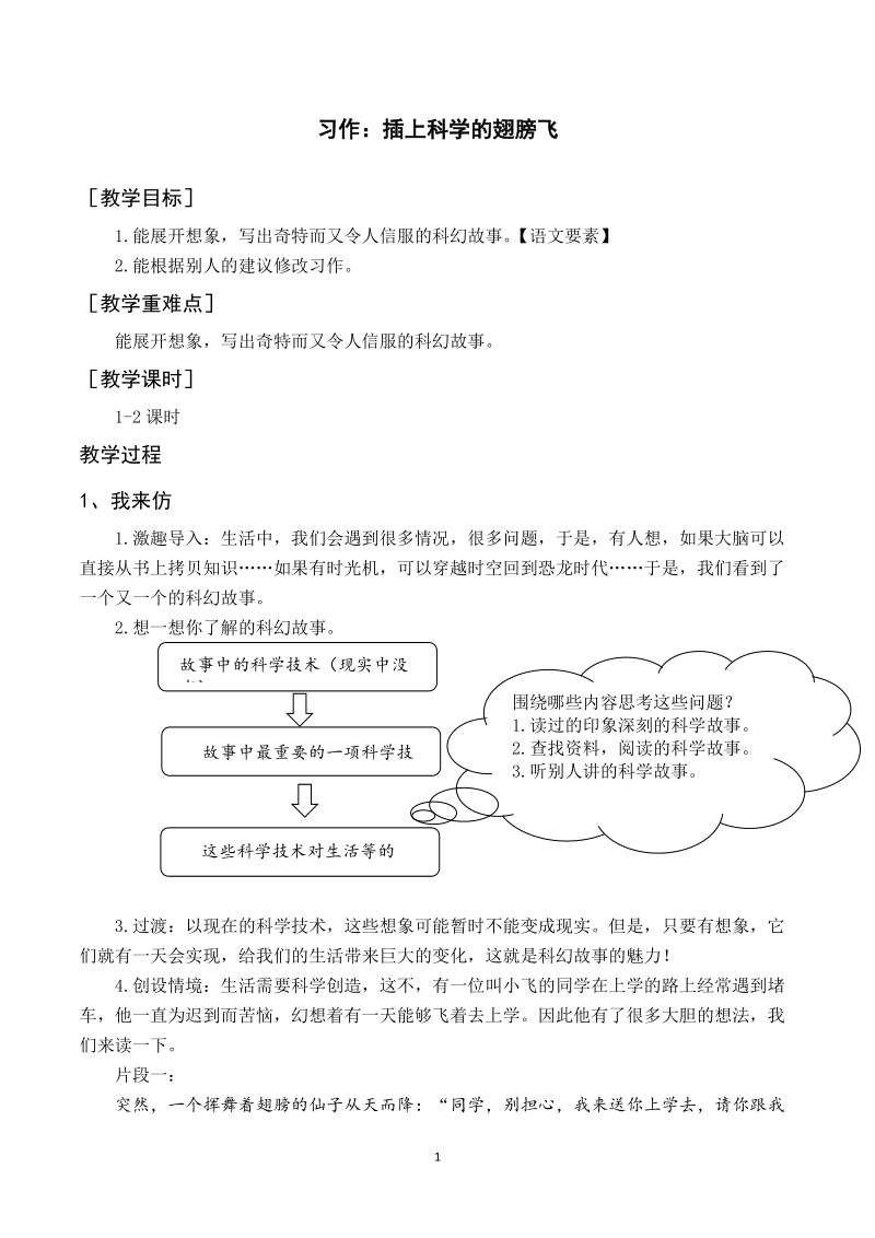 人教部編版六年級下冊語文插上科學的翅膀課件+教案.rar