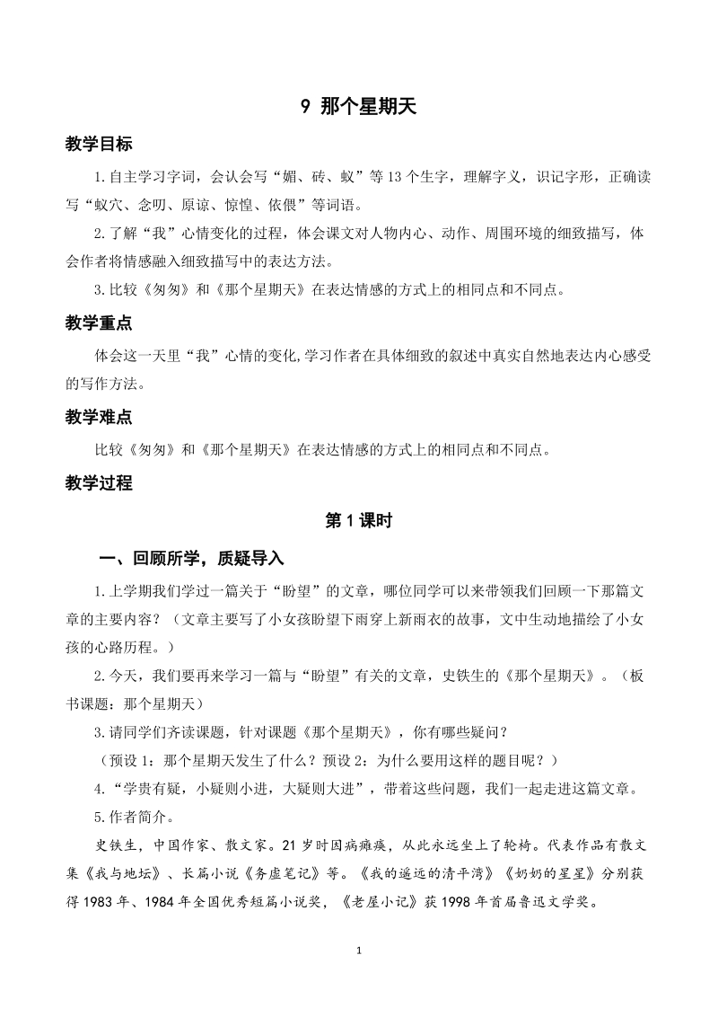 人教部編版六年級下冊語文9那個星期天課件+教案.rar