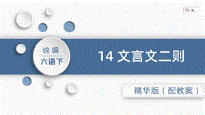 人教部編版六年級(jí)下冊(cè)語文14.文言文二則（精華版課件）.pptx