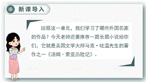 人教部編版六年級下冊語文7.湯姆索亞歷險記（節選）（精華版課件）.pptx