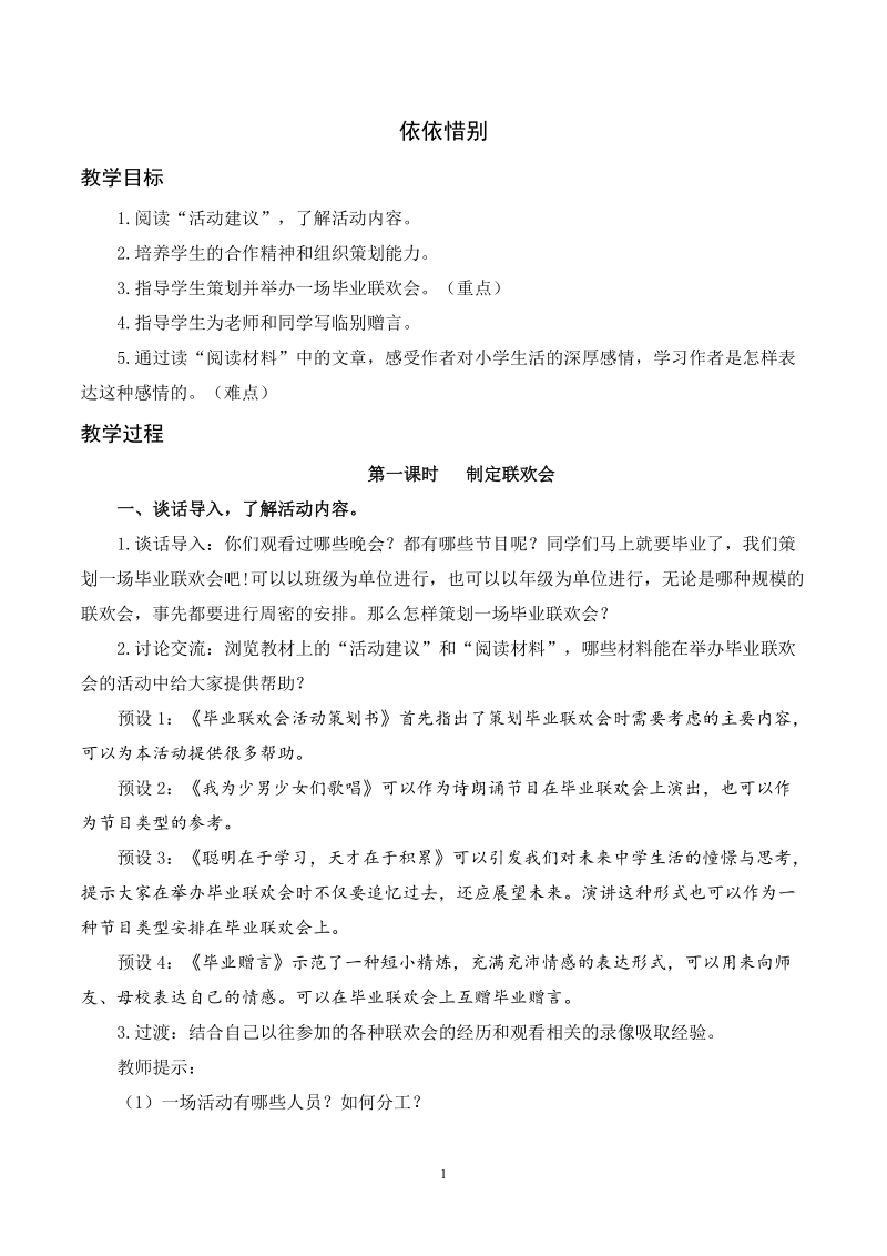 人教部編版六年級下冊語文依依惜別課件+教案.rar