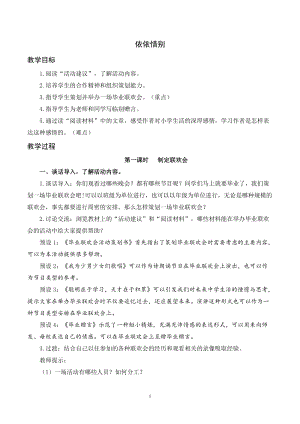 人教部編版六年級下冊語文板塊二依依惜別（教案及教學反思）.docx