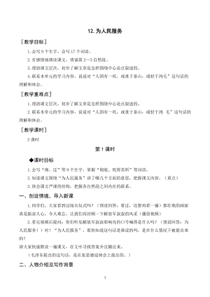 人教部編版六年級下冊語文12.為人民服務（教案與教學反思）.docx