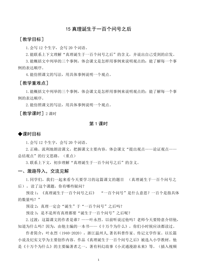 人教部編版六年級下冊語文15真理誕生于一百個問號之后課件+教案.rar