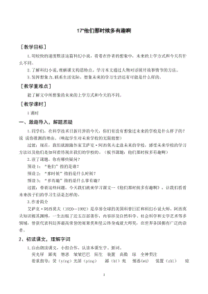 人教部編版六年級下冊語文17他們那時候多有趣啊（教案與教學反思）.docx