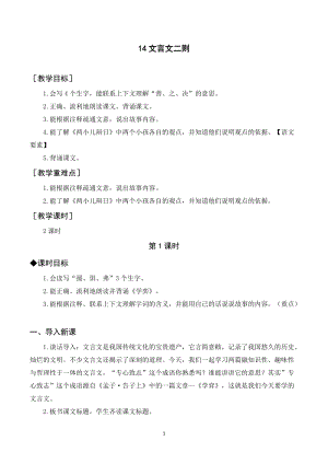 人教部編版六年級(jí)下冊(cè)語文14文言文二則（教案與教學(xué)反思）.docx