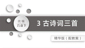 人教部編版六年級下冊語文3.古詩三首之《迢迢牽牛星》（精華版課件）.pptx
