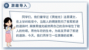 人教部編版六年級(jí)下冊(cè)語(yǔ)文13.董存瑞舍身炸暗堡（精華版課件）.pptx