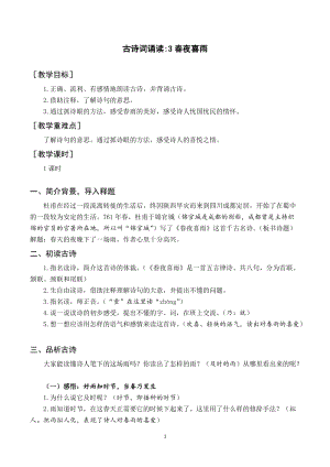 人教部編版六下語文（教案與教學反思）古詩詞誦讀3春夜喜雨.docx